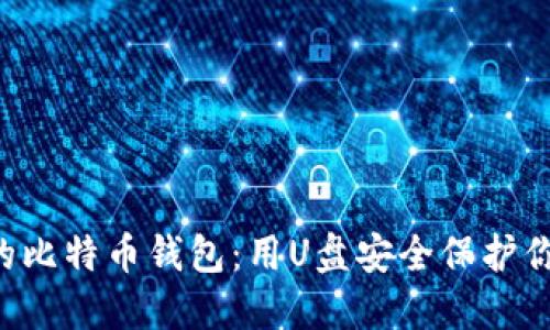 立即创建你的比特币钱包：用U盘安全保护你的数字资产！