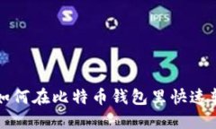 2025年必看：如何在比特币