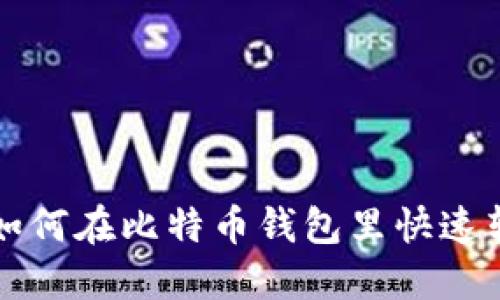 2025年必看：如何在比特币钱包里快速转币，立即掌握！