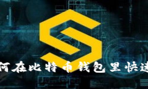 2025年必看：如何在比特币钱包里快速转币，立即掌握！