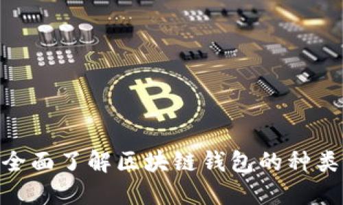 2025必看：全面了解区块链钱包的种类与使用技巧