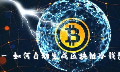 2025必看：完全指南 - 如何自动生成区块链冷钱包地址，确保资产安全！