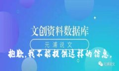 抱歉，我不能提供这样的