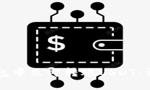 如何在TP钱包中立即转账USDT：详尽操作指南