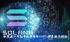 如何在TP钱包中立即转账