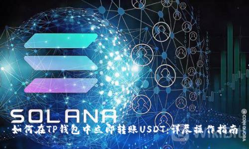 如何在TP钱包中立即转账USDT：详尽操作指南