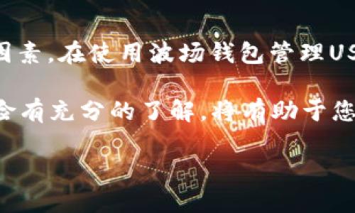 波场钱包可以查到USDT余额么？

波场（TRON）钱包是一种用于存储和管理波场以及其生态系统内的其他加密货币的钱包工具。USDT（Tether）是一种越来越普及的稳定币，广泛用于加密货币交易和投资。而许多用户选择将USDT存储在波场钱包中。那么，波场钱包是否能够查到USDT余额呢？下面我们将详细探讨这个问题。

波场钱包的功能概述
波场钱包不仅仅支持TRX（波场币），同时也支持包括USDT在内的多种代币。这意味着用户可以通过波场钱包进行多种加密货币的管理和交易。波场钱包通常具有以下几个核心功能：
ul
  li存储和管理TRC20代币，比如TRC20版USDT/li
  li执行快速转账和交易/li
  li查看交易历史和余额/li
  li安全地存储私钥和助记词/li
/ul

如何查看USDT余额
在波场钱包中查看USDT余额如同查看其他代币余额一样简单。用户可以按以下步骤操作：
ol
  li下载并安装波场钱包应用。/li
  li使用您的助记词或私钥登录到您的钱包账户。/li
  li在主界面上，通常会有一个“资产”或“余额”选项，点击进入。/li
  li在这里，您可以找到TRC20代币列表，找到USDT并查看其余额。/li
/ol

USDT在波场链上的优势
作为在波场链上发行的稳定币，TRC20版的USDT具有相较于ERC20版USDT的一些优势，包括：
ul
  li交易手续费低：波场链的交易费用相对较低，用户在转账USDT时可以节省成本。/li
  li转账速度快：波场网络的交易确认速度较快，可以实现即时转账。/li
  li支持多种应用：波场生态系统中有许多去中心化应用（DApp），用户可以方便地进行资金管理和投资。/li
/ul

如何安全存储USDT
安全性是每个加密货币用户必须考虑的重要因素。在波场钱包中安全存储USDT，用户可以遵循以下几个建议：
ul
  li定期备份您的钱包，确保助记词和私钥的安全。/li
  li启用钱包的双重认证功能，提高账户安全性。/li
  li切勿将助记词泄露给任何人，避免钓鱼和诈骗。/li
  li定期更新您的钱包应用，确保使用最新的安全修复版本。/li
/ul

总结
波场钱包的确可以查询到USDT余额。通过简单的步骤，用户不仅可以查看USDT的余额，还能够体验到波场链的交易优势。值得一提的是，任何时候安全性都是用户最需要优先考虑的因素。在使用波场钱包管理USDT时，确保遵循有关安全存储及操作的建议，以保障您的资产安全。此外，随着区块链技术的不断发展，波场钱包的功能也在不断扩展，用户可以期待未来会有更多的便利和应用推出。

通过合理的资产管理和有效的安全策略，您将能够充分利用波场钱包，使其成为您在加密货币世界中的得力助手。而无论您是加密货币新手还是资深投资者，确保对钱包的功能与风险有充分的了解，将有助于您作出更好的决策。

希望以上信息能帮助您了解波场钱包中USDT余额的查看方法和相关注意事项。