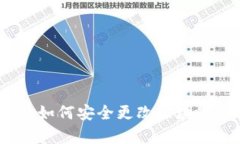 立即学习：如何安全更改