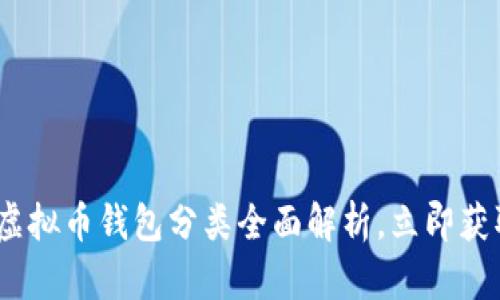 2025必看：虚拟币钱包分类全面解析，立即获取详细信息！