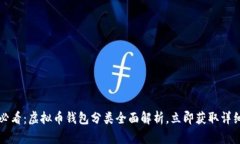2025必看：虚拟币钱包分类