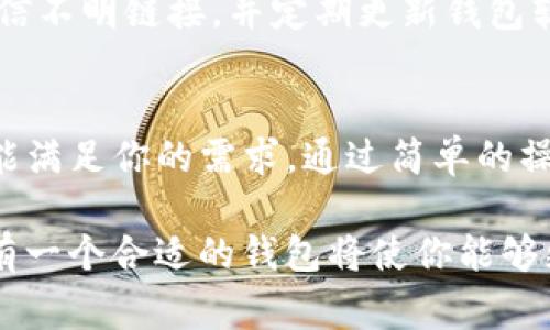 TP钱包是一款非常受欢迎的数字资产管理工具，广泛用于存放和管理各种加密货币和NFT（非同质化代币）。那么，TP钱包是否可以存放NFT币呢？让我们深入探讨。

什么是TP钱包？
TP钱包是一款多功能的加密钱包，支持多种主流区块链网络，如以太坊、波场、EOS等。它不仅能存放传统的加密货币，例如比特币和以太坊，还支持多种ERC-721和ERC-1155标准的NFT。这种灵活性使得TP钱包成为了众多区块链用户的首选。

NFT的定义与特点
NFT，即非同质化代币，是一种特殊的加密资产，用于表示独特的数字或实体资产的所有权，例如艺术作品、音乐、游戏物品等。与传统的加密货币（如比特币）不同，NFT是独一无二的，无法互换。这一特性使得NFT在艺术、娱乐等领域展现出巨大的潜力和市场价值。

TP钱包与NFT的兼容性
TP钱包支持多种NFT标准，尤其是ERC-721和ERC-1155。这意味着，用户可以在TP钱包中安全存放从平台（如OpenSea、Rarible等）购买或铸造的NFT。此外，TP钱包提供了便捷的操作界面，使得用户能够轻松查看和管理其NFT资产。

如何在TP钱包中存放NFT
如果你想在TP钱包中存放NFT，可以按照以下步骤进行操作：
ol
    listrong下载和安装TP钱包：/strong首先，你需从官方网站或应用商店下载TP钱包，并完成安装。/li
    listrong创建钱包或导入现有钱包：/strong如果你是新用户，可以选择创建一个新的钱包，或者导入你已有的加密钱包。/li
    listrong获取NFT：/strong你可以通过交易所、市场或个人交易获取NFT。确保在购买时选择支持的链条。/li
    listrong将NFT发送到TP钱包：/strong使用你的TP钱包地址，将购买的NFT发送至你的TP钱包。确保准确填写地址，以避免资金损失。/li
/ol

TP钱包存放NFT的优势
使用TP钱包存放NFT有多种优势：
ul
    listrong安全性：/strongTP钱包提供了多重安全机制，包括私钥管理和冷存储选项，确保用户的数字资产安全。/li
    listrong易用性：/strong直观的用户界面，使得即使是新手用户也能轻松上手。/li
    listrong多链支持：/strong支持多种区块链，用户可以在一个平台上管理多种类型的资产。/li
    listrong社区支持：/strong拥有活跃的社区和丰富的在线资源，用户可以随时获得帮助和支持。/li
/ul

注意事项
尽管TP钱包提供了良好的NFT存储体验，但用户在使用过程中也应保持警惕。例如，确保注意钱包的安全设置，不轻信不明链接，并定期更新钱包软件以防止安全漏洞。此外，定期备份私钥和助记词，以防止意外遗失资产。

总结
TP钱包可以存放多种类型的NFT，提供了安全、便捷的存储解决方案。无论你是NFT的收藏者还是交易者，TP钱包都能满足你的需求。通过简单的操作，你可以轻松管理和展示你的数字资产，参与到蓬勃发展的NFT市场之中。

因此，若你正在寻找一个可靠的地方来存放你的NFT，TP钱包无疑是一个不错的选择。随着NFT市场的持续发展，拥有一个合适的钱包将使你能够更好地参与其中。