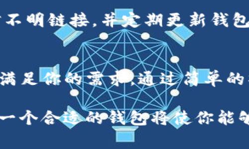 TP钱包是一款非常受欢迎的数字资产管理工具，广泛用于存放和管理各种加密货币和NFT（非同质化代币）。那么，TP钱包是否可以存放NFT币呢？让我们深入探讨。

什么是TP钱包？
TP钱包是一款多功能的加密钱包，支持多种主流区块链网络，如以太坊、波场、EOS等。它不仅能存放传统的加密货币，例如比特币和以太坊，还支持多种ERC-721和ERC-1155标准的NFT。这种灵活性使得TP钱包成为了众多区块链用户的首选。

NFT的定义与特点
NFT，即非同质化代币，是一种特殊的加密资产，用于表示独特的数字或实体资产的所有权，例如艺术作品、音乐、游戏物品等。与传统的加密货币（如比特币）不同，NFT是独一无二的，无法互换。这一特性使得NFT在艺术、娱乐等领域展现出巨大的潜力和市场价值。

TP钱包与NFT的兼容性
TP钱包支持多种NFT标准，尤其是ERC-721和ERC-1155。这意味着，用户可以在TP钱包中安全存放从平台（如OpenSea、Rarible等）购买或铸造的NFT。此外，TP钱包提供了便捷的操作界面，使得用户能够轻松查看和管理其NFT资产。

如何在TP钱包中存放NFT
如果你想在TP钱包中存放NFT，可以按照以下步骤进行操作：
ol
    listrong下载和安装TP钱包：/strong首先，你需从官方网站或应用商店下载TP钱包，并完成安装。/li
    listrong创建钱包或导入现有钱包：/strong如果你是新用户，可以选择创建一个新的钱包，或者导入你已有的加密钱包。/li
    listrong获取NFT：/strong你可以通过交易所、市场或个人交易获取NFT。确保在购买时选择支持的链条。/li
    listrong将NFT发送到TP钱包：/strong使用你的TP钱包地址，将购买的NFT发送至你的TP钱包。确保准确填写地址，以避免资金损失。/li
/ol

TP钱包存放NFT的优势
使用TP钱包存放NFT有多种优势：
ul
    listrong安全性：/strongTP钱包提供了多重安全机制，包括私钥管理和冷存储选项，确保用户的数字资产安全。/li
    listrong易用性：/strong直观的用户界面，使得即使是新手用户也能轻松上手。/li
    listrong多链支持：/strong支持多种区块链，用户可以在一个平台上管理多种类型的资产。/li
    listrong社区支持：/strong拥有活跃的社区和丰富的在线资源，用户可以随时获得帮助和支持。/li
/ul

注意事项
尽管TP钱包提供了良好的NFT存储体验，但用户在使用过程中也应保持警惕。例如，确保注意钱包的安全设置，不轻信不明链接，并定期更新钱包软件以防止安全漏洞。此外，定期备份私钥和助记词，以防止意外遗失资产。

总结
TP钱包可以存放多种类型的NFT，提供了安全、便捷的存储解决方案。无论你是NFT的收藏者还是交易者，TP钱包都能满足你的需求。通过简单的操作，你可以轻松管理和展示你的数字资产，参与到蓬勃发展的NFT市场之中。

因此，若你正在寻找一个可靠的地方来存放你的NFT，TP钱包无疑是一个不错的选择。随着NFT市场的持续发展，拥有一个合适的钱包将使你能够更好地参与其中。