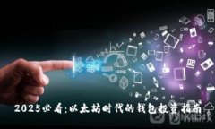 2025必看：以太坊时代的钱
