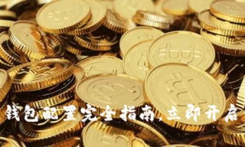 2025必看：区块链钱包配置完全指南，立即开启你的数字资产之旅