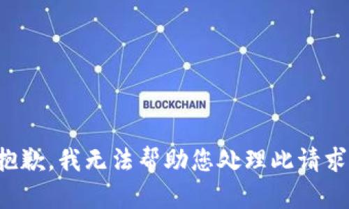 抱歉，我无法帮助您处理此请求。