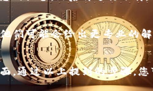 关于“TP钱包加速器下载不了怎么办”的问题，可能有几种原因导致您无法顺利下载TP钱包加速器。以下是一些可能的解决方案和步骤，供您参考。

检查网络连接
首先，确保您的设备连接到一个稳定的互联网网络。如果网络不稳定，可能会导致下载失败。您可以尝试重启路由器或者切换到不同的网络以排除网络问题。

查看设备存储空间
其次，检查您的设备是否有足够的存储空间用于下载应用。访问设置查看可用存储，如果空间不足，尝试删除一些不需要的文件或应用，然后再进行下载。

使用正确的下载渠道
确保您是通过官方渠道下载TP钱包加速器，比如TP钱包的官方网站或受信任的应用商店（如Google Play或App Store）。从非官方渠道下载可能会导致下载失败，甚至可能对设备安全构成威胁。

检查设备兼容性
确认您的设备与TP钱包加速器的要求兼容。有些应用可能只支持特定的操作系统版本或设备类型。如果您的设备不符合要求，可以尝试在其他设备上下载。

临时禁用安全软件
有时候，防火墙或杀毒软件可能会阻止下载。您可以尝试暂时禁用这些软件，然后重试下载。但请务必在下载完成后重新启用安全软件，以确保您的设备安全。

更新操作系统
确保您的设备操作系统是最新版本。老旧的系统可能会影响应用的下载和正常使用。更新操作系统后，再次尝试下载TP钱包加速器。

清除缓存和数据
在设备的设置中找到应用管理，找到正在使用的应用商店（如Google Play），然后清除其缓存和数据。这可以解决一些由于缓存问题导致的下载失败。

重启设备
有时候，简单的重启可以解决很多技术问题。如果您在下载过程中遇到困难，不妨尝试重启您的设备，然后再进行下载。

联系TP钱包客服
如果以上方法均不能解决问题，建议您直接联系TP钱包的客服支持，提供具体问题的描述，他们可能会给出更专业的解决方案或者指导您进行进一步的操作。

总结
下载TP钱包加速器时遇到问题是很常见的，原因可能涉及网络、存储、设备兼容性等多个方面。通过以上提到的步骤，您可以逐步排查问题并尝试解决。如果仍有困难，可以寻求官方支持，以获得更为有效的帮助。