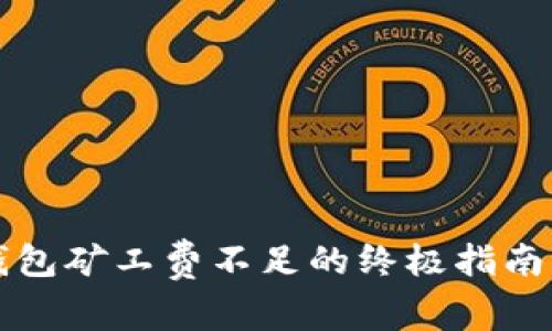 2025必看：处理TP钱包矿工费不足的终极指南，立即解决您的困扰！