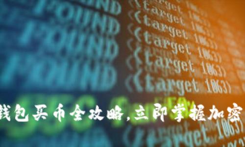 2025必看：TP钱包买币全攻略，立即掌握加密资产投资技巧！