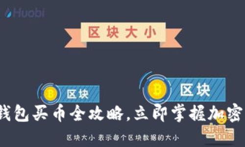2025必看：TP钱包买币全攻略，立即掌握加密资产投资技巧！