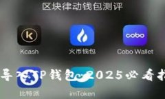 如何用助记词导入TP钱包：