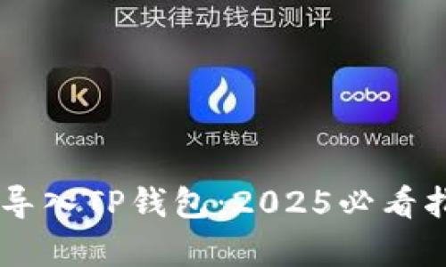 如何用助记词导入TP钱包：2025必看指南，立即学会！