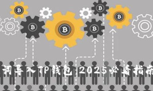如何用助记词导入TP钱包：2025必看指南，立即学会！