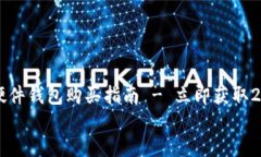     比特币硬件钱包购买指