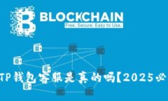 电报上TP钱包客服是真的吗