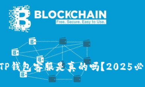 电报上TP钱包客服是真的吗？2025必看分析!
