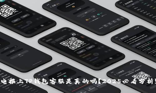 电报上TP钱包客服是真的吗？2025必看分析!