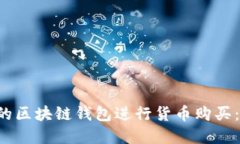 如何选择合适的区块链钱
