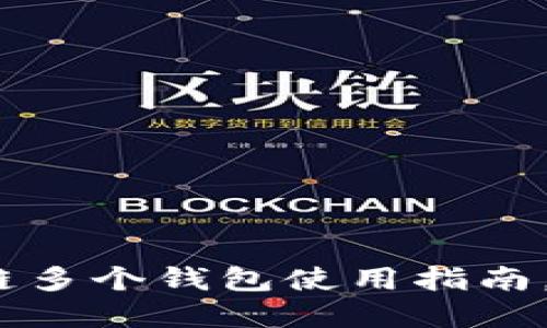 2025必看：TP波场链多个钱包使用指南，立即掌握最新技巧！