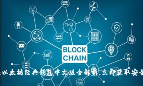 2025必看：以太坊经典钱包中文版全解析，立即获取安全存储方案！