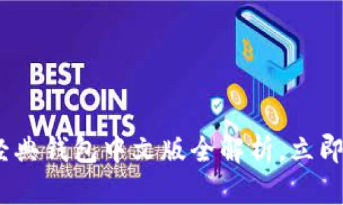 2025必看：以太坊经典钱包中文版全解析，立即获取安全存储方案！