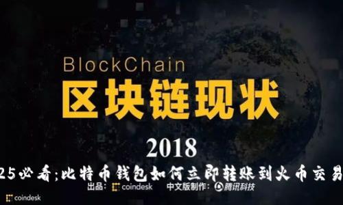 2025必看：比特币钱包如何立即转账到火币交易所？