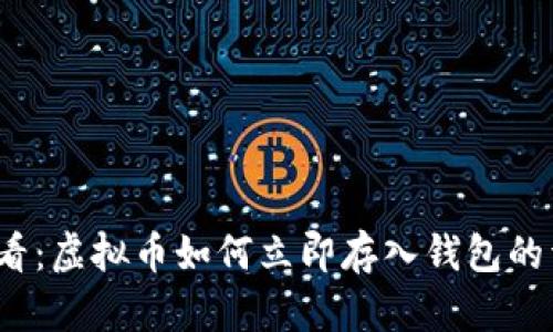 2025必看：虚拟币如何立即存入钱包的详细指南