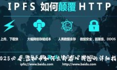 2025必看：虚拟币如何立即