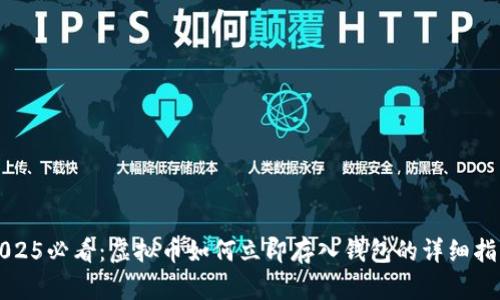 2025必看：虚拟币如何立即存入钱包的详细指南
