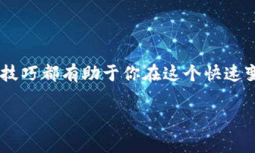 以太坊钱包地址的创建与使用指南

在当今数字货币快速发展的时代，以太坊（Ethereum）作为一个领先的区块链平台，其钱包地址的使用变得愈发重要。无论是投资者、开发者还是普通用户，了解以太坊钱包地址的概念及其相关操作是每个人必须掌握的技能。以下是关于以太坊钱包地址的详细介绍，帮助你更好地理解和使用这一数字资产管理工具。

什么是以太坊钱包地址

以太坊钱包地址是用户在以太坊区块链上接收和发送以太坊（ETH）及其他基于以太坊的代币（如ERC20代币）所需的唯一标识符。每个钱包地址都是一个42字符的字符串，通常以“0x”开头，后面跟随40个十六进制字符。这些字符包含了用户的账户信息，确保每笔交易的准确性和安全性。

如何创建以太坊钱包地址

创建以太坊钱包地址的过程相对简单，通常包括以下几个步骤：

1. **选择钱包类型**：以太坊钱包可以分为热钱包（在线钱包）和冷钱包（离线钱包）。热钱包便于频繁交易，而冷钱包则在安全性上更具优势。

2. **下载钱包客户端**：你可以选择官方以太坊钱包（如Mist、Geth）或其他第三方钱包（如MetaMask、MyEtherWallet）。根据个人需求选择合适的钱包。

3. **设置钱包**：安装完客户端后，按照提示创建一个新钱包。创建时会生成一对公钥和私钥，其中公钥为钱包地址，私钥则是用来签署交易并获取对资金的控制权的。因此，私钥需要妥善保管，不可泄露。

4. **备份钱包**：在初次创建钱包时，务必进行备份。许多钱包提供助记词备份选项，可以写下来并存放在安全的地方。

以太坊钱包地址的使用

拥有以太坊钱包地址后，你可以进行多种操作：

- **发送和接收以太坊**：使用你的钱包地址，你可以方便地接收来自其他用户的ETH或代币。发送时需要输入接收地址及发送数量，系统会自动计算交易费用。

- **参与智能合约**：以太坊平台的一个重要特征是其支持智能合约。用户可以在钱包中与智能合约进行交互，例如参与去中心化金融（DeFi）项目或购买NFT。

- **查看交易历史**：通过Etherscan等区块链浏览器，用户可以输入钱包地址查询其交易记录和当前余额，确保资金安全。

安全性与风险管理

在使用以太坊钱包时，安全性是一个不容忽视的问题。以下是一些实用的安全建议：

- **保护私钥**：私钥是你账户的“钥匙”，一旦泄露，其他人便可访问和控制你的账户。尽量使用硬件钱包存储私钥，或将其冷藏。

- **定期备份**：确保定期备份你的钱包，无论是助记词、私钥还是钱包文件。同时，备份文件应存放在多个安全的位置。

- **警惕钓鱼攻击**：许多骗子会使用钓鱼网站或假冒程序盗取用户的私钥。在连接钱包或输入任何信息时，务必确认网址的真实性。

未来展望与趋势

随着以太坊生态系统的不断发展，钱包地址的使用将变得愈加普遍。不仅是个人投资者，各种项目和企业也将在以太坊上建立自己的钱包进行资产管理。因此，掌握以太坊钱包的相关知识将成为未来数字资产管理的重要一环。

乃至未来数字货币市场的变化，去中心化金融（DeFi）、非同质化代币（NFT）以及可编程交易等新兴应用将推动以太坊钱包的功能不断升级，以便满足用户更高的需求。现在是时候开始了解以太坊钱包地址的价值与作用，为未来的数字金融做好准备。

总结

通过以上内容，我们对以太坊钱包地址的概念、创建及使用方法有了全面的了解。无论你是初学者还是有经验的投资者，掌握以太坊钱包的使用技巧都有助于你在这个快速变化的数字领域中获得更多机会。数字货币的未来充满无限可能，而以太坊钱包则是你迈向这一未来的重要工具。

以太坊, 钱包地址, 数字货币, 区块链/guanjianci
