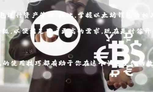 以太坊钱包地址的创建与使用指南

在当今数字货币快速发展的时代，以太坊（Ethereum）作为一个领先的区块链平台，其钱包地址的使用变得愈发重要。无论是投资者、开发者还是普通用户，了解以太坊钱包地址的概念及其相关操作是每个人必须掌握的技能。以下是关于以太坊钱包地址的详细介绍，帮助你更好地理解和使用这一数字资产管理工具。

什么是以太坊钱包地址

以太坊钱包地址是用户在以太坊区块链上接收和发送以太坊（ETH）及其他基于以太坊的代币（如ERC20代币）所需的唯一标识符。每个钱包地址都是一个42字符的字符串，通常以“0x”开头，后面跟随40个十六进制字符。这些字符包含了用户的账户信息，确保每笔交易的准确性和安全性。

如何创建以太坊钱包地址

创建以太坊钱包地址的过程相对简单，通常包括以下几个步骤：

1. **选择钱包类型**：以太坊钱包可以分为热钱包（在线钱包）和冷钱包（离线钱包）。热钱包便于频繁交易，而冷钱包则在安全性上更具优势。

2. **下载钱包客户端**：你可以选择官方以太坊钱包（如Mist、Geth）或其他第三方钱包（如MetaMask、MyEtherWallet）。根据个人需求选择合适的钱包。

3. **设置钱包**：安装完客户端后，按照提示创建一个新钱包。创建时会生成一对公钥和私钥，其中公钥为钱包地址，私钥则是用来签署交易并获取对资金的控制权的。因此，私钥需要妥善保管，不可泄露。

4. **备份钱包**：在初次创建钱包时，务必进行备份。许多钱包提供助记词备份选项，可以写下来并存放在安全的地方。

以太坊钱包地址的使用

拥有以太坊钱包地址后，你可以进行多种操作：

- **发送和接收以太坊**：使用你的钱包地址，你可以方便地接收来自其他用户的ETH或代币。发送时需要输入接收地址及发送数量，系统会自动计算交易费用。

- **参与智能合约**：以太坊平台的一个重要特征是其支持智能合约。用户可以在钱包中与智能合约进行交互，例如参与去中心化金融（DeFi）项目或购买NFT。

- **查看交易历史**：通过Etherscan等区块链浏览器，用户可以输入钱包地址查询其交易记录和当前余额，确保资金安全。

安全性与风险管理

在使用以太坊钱包时，安全性是一个不容忽视的问题。以下是一些实用的安全建议：

- **保护私钥**：私钥是你账户的“钥匙”，一旦泄露，其他人便可访问和控制你的账户。尽量使用硬件钱包存储私钥，或将其冷藏。

- **定期备份**：确保定期备份你的钱包，无论是助记词、私钥还是钱包文件。同时，备份文件应存放在多个安全的位置。

- **警惕钓鱼攻击**：许多骗子会使用钓鱼网站或假冒程序盗取用户的私钥。在连接钱包或输入任何信息时，务必确认网址的真实性。

未来展望与趋势

随着以太坊生态系统的不断发展，钱包地址的使用将变得愈加普遍。不仅是个人投资者，各种项目和企业也将在以太坊上建立自己的钱包进行资产管理。因此，掌握以太坊钱包的相关知识将成为未来数字资产管理的重要一环。

乃至未来数字货币市场的变化，去中心化金融（DeFi）、非同质化代币（NFT）以及可编程交易等新兴应用将推动以太坊钱包的功能不断升级，以便满足用户更高的需求。现在是时候开始了解以太坊钱包地址的价值与作用，为未来的数字金融做好准备。

总结

通过以上内容，我们对以太坊钱包地址的概念、创建及使用方法有了全面的了解。无论你是初学者还是有经验的投资者，掌握以太坊钱包的使用技巧都有助于你在这个快速变化的数字领域中获得更多机会。数字货币的未来充满无限可能，而以太坊钱包则是你迈向这一未来的重要工具。

以太坊, 钱包地址, 数字货币, 区块链/guanjianci