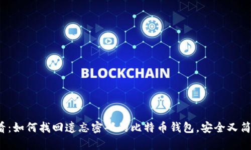 2025必看：如何找回遗忘密码的比特币钱包，安全又简单的方法