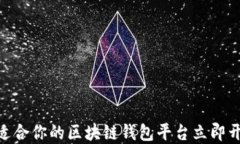 2025必看：找到适合你的区