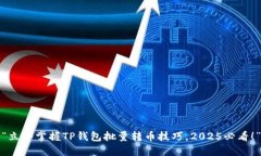“立即掌握TP钱包批量转币