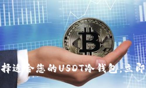 2025必看：如何选择适合您的USDT冷钱包，立即保护您的数字资产