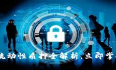 : 2025必看：TP钱包流动性质