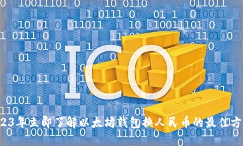2023年立即了解以太坊钱包换人民币的最佳方案！