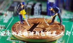 2025必看：最安全的区块链