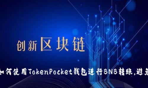 2025必看：如何使用TokenPocket钱包进行BNB转账，避免高额矿工费