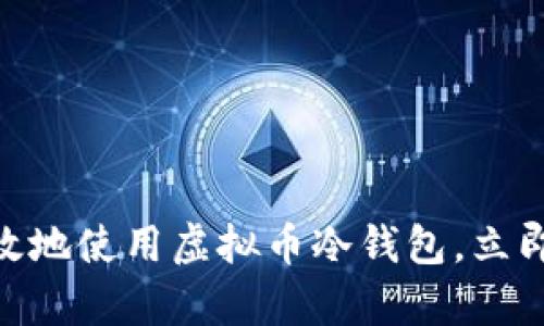 2025必看：如何安全有效地使用虚拟币冷钱包，立即掌握你的资产保护技巧