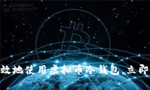 2025必看：如何安全有效地使用虚拟币冷钱包，立即掌握你的资产保护技巧